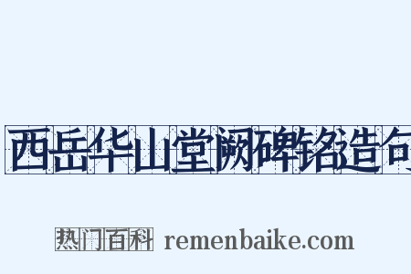 西岳华山堂阙碑铭造句是什么意思的图片